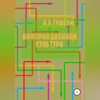 Ирина Ивановна Тушева. Информационная культура
