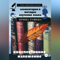 Ирина Ивановна Тушева. Элементарно о методах изучения языка. Конспективное изложение