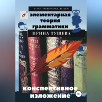 Ирина Ивановна Тушева. Элементарная теория грамматики. Конспективное изложение