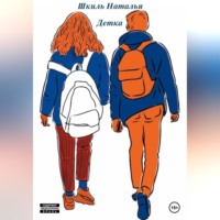 Наталья Алексеевна Шкиль. Детка