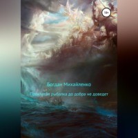 . Проклятая рыбалка до добра не доведет