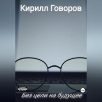 Кирилл Говоров. Без цели на будущее