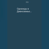 Григорий Евгеньевич Данилов. Однажды в Дивноземье…