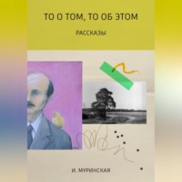 И. Муринская. То о том, то об этом. Рассказы