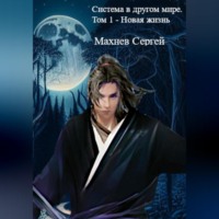 Сергей Александрович Махнев. Система в другом мире. Том 1 – Новая жизнь
