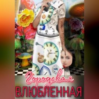 Михаил Бурляш. Городская влюбленная