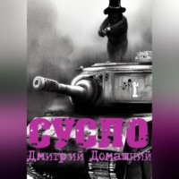 Дмитрий Домашний. СУСЛО