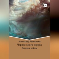 . Чёрная книга ворона: всадник войны