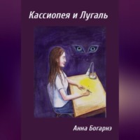 Анна Богарнэ. Кассиопея и Лугаль