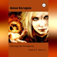 Анна Богарнэ. Наследство Катарины. Книга 3. Часть 1. Бумеранг мести