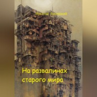 . На развалинах старого мира