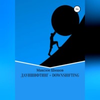 . Дауншифтинг = Downshifting