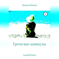 Оксана Пинуш. Греческие каникулы