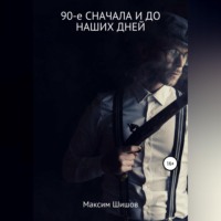 . 90-е сначала и до наших дней