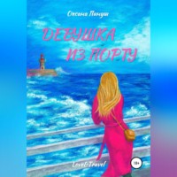 Оксана Пинуш. Девушка из Порту