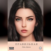 Айа Джил. Правильная