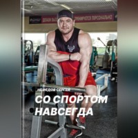 Сергей Сергеевич Нефедов. Со спортом навсегда. Часть 1