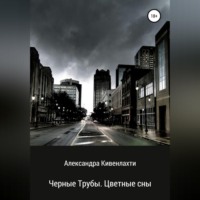 Александра Кивенлахти. Черные трубы. Цветные сны
