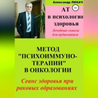 . АТ в психологии здоровья. Метод «Психоиммунотерапии» в онкологии. Лечебные сеансы для аудиозаписи