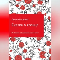 Оксана Лисковая. Сказка о кольце