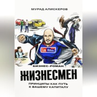 Мурад Сидярович Алискеров. Жизнесмен. Принципы как путь к вашему капиталу