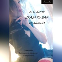 . А я хочу сказать Вам о любви