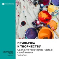 Smart Reading. Привычка к творчеству. Сделайте творчество частью своей жизни. Твайла Тарп. Саммари