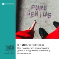 Smart Reading. 6 типов гениев. Как понять, что вам нравится делать, и вдохновить команду. Патрик Ленсиони. Саммари
