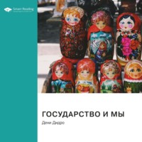 Smart Reading. Государство и мы. Дени Дидро. Саммари