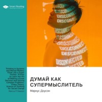 Smart Reading. Думай как супермыслитель: системное мышление и ментальные модели. Маркус Доусон. Саммари