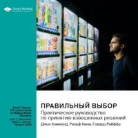 Smart Reading. Правильный выбор. Практическое руководство по принятию взвешенных решений. Джон Хэммонд, Ральф Кини, Говард Райффа. Саммари