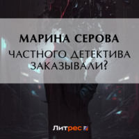 . Частного сыщика заказывали?