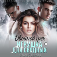 . Двойной грех. Игрушка для сводных