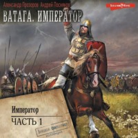 Александр Прозоров. Ватага. Император. Часть 1
