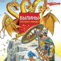. Былины русского народа