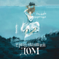 . Приплывший дом