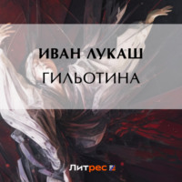 . Гильотина