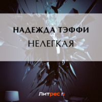 Надежда Тэффи. Нелегкая