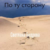 Светлана Викторовна Бодрова. По ту сторону