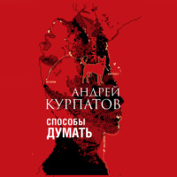 Андрей Курпатов. Способы думать. История и общество, дискурс и концепт