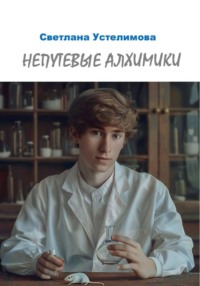 Непутевые алхимики