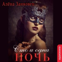 Алена Занковец. Сто и одна ночь