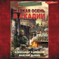 Александр Харников. Жаркая осень в Акадии