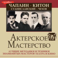 Эльвира Сарабьян. Актерское мастерство. Лучшие методики и техники знаменитых мастеров театра и кино. Чаплин, Китон, Станиславский, Чехов