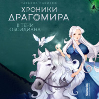 Татьяна Лакизюк. Хроники Драгомира. Книга 2. В тени Обсидиана