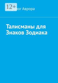 Талисманы для знаков зодиака