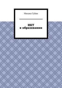 ИКТ в образовании