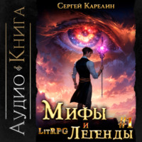Сергей Витальевич Карелин. Мифы и легенды. Начало. Книга 1. Последний из рода Бельских