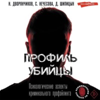 Николай Дворянчиков. Профиль убийцы. Психологические аспекты криминального профайлинга