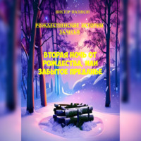 Виктор Маликов. Рождественские истории Залесья. Вторая ночь от Рождества, или Забытое преданье